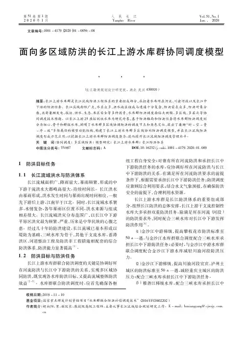 面向多区域防洪的长江上游水库群协同调度模型