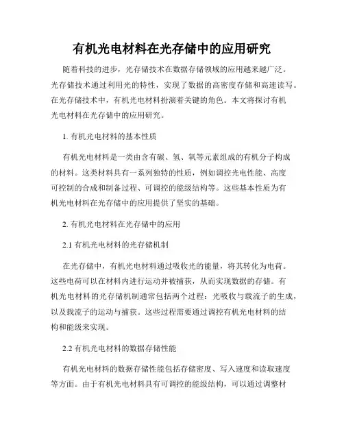 有机光电材料在光存储中的应用研究
