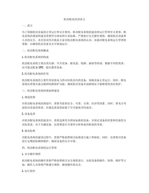 机房配电培训讲义