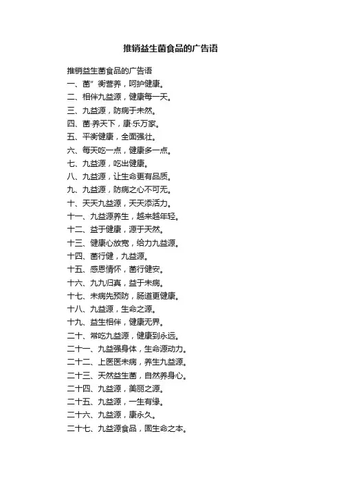 推销益生菌食品的广告语