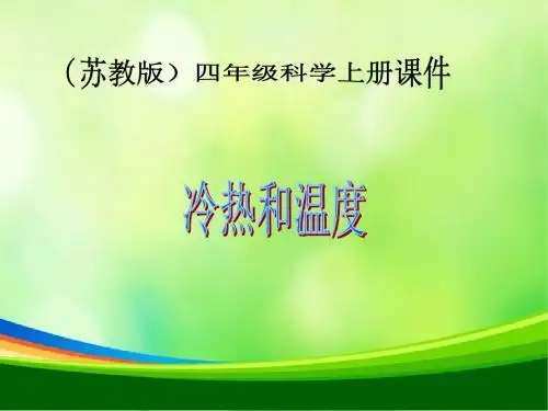 苏教版小学科学四年级上册《冷热和温度》课件