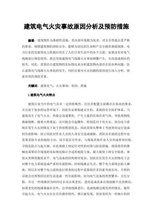 建筑电气火灾事故原因分析及预防措施