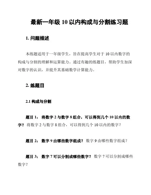 最新一年级10以内构成与分割练习题