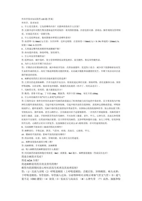《外科学_》_复习重点_简答题120题[1].