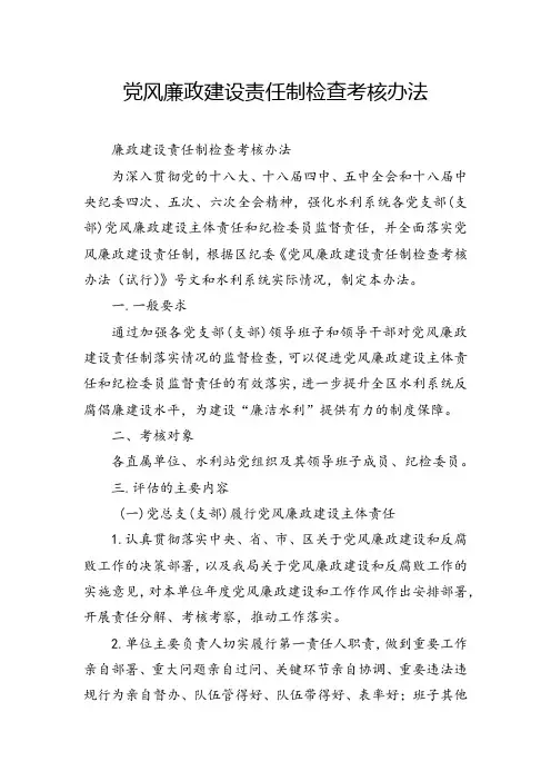 党风廉政建设责任制检查考核办法