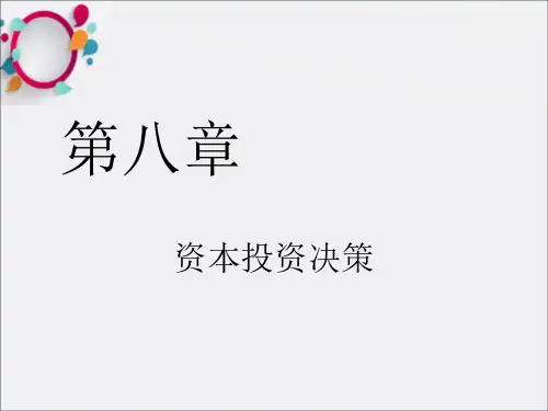 《资本投资决策》PPT课件
