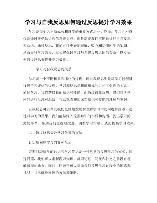 学习与自我反思如何通过反思提升学习效果