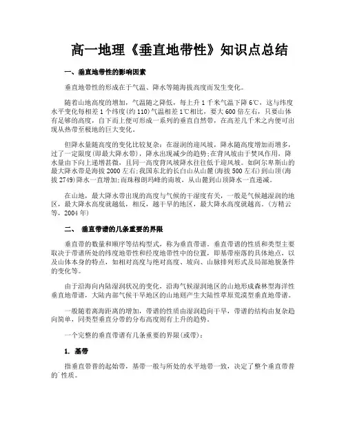 高一地理《垂直地带性》知识点总结