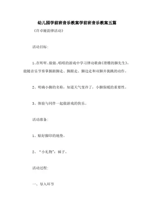 幼儿园学前班音乐教案学前班音乐教案五篇