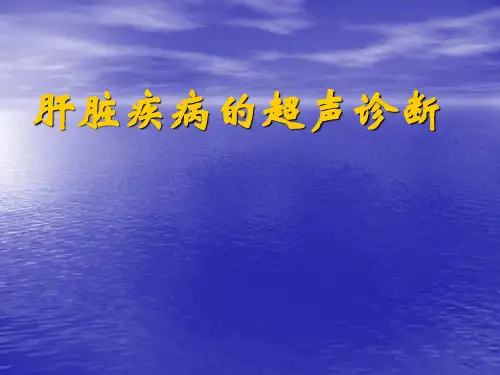 超声诊断_肝脏PPT课件