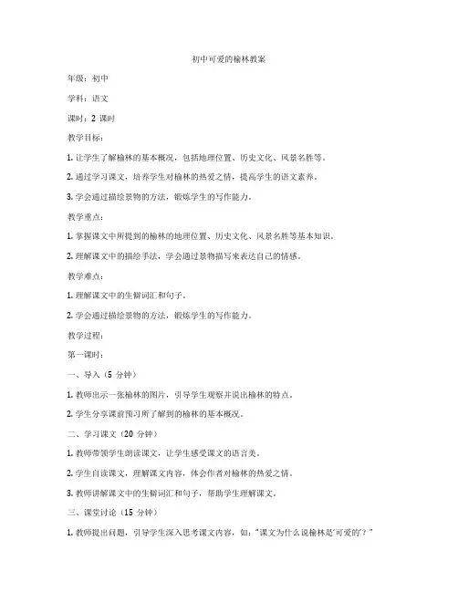 初中可爱的榆林教案