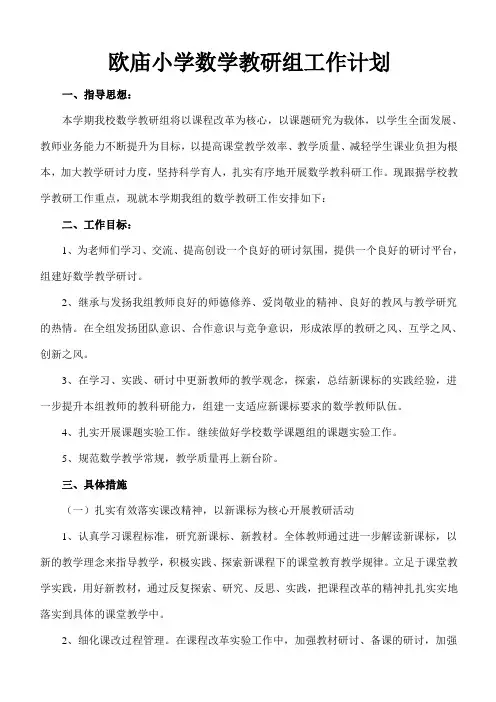 欧庙小学数学教研组工作计划