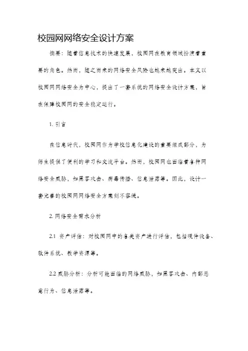 校园网网络安全设计方案