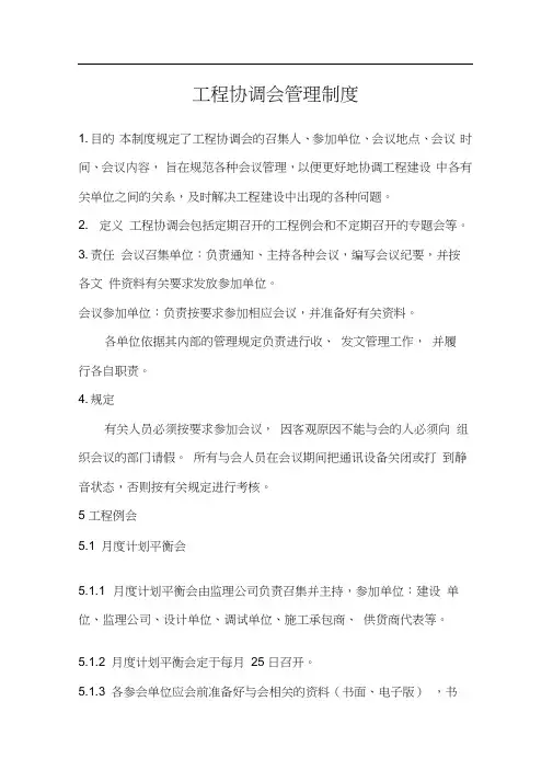 工程协调会管理制度