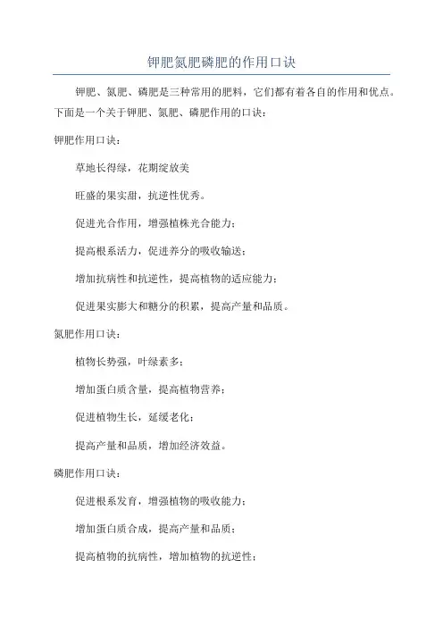 钾肥氮肥磷肥的作用口诀