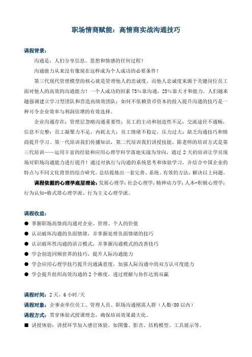 陈炜博《职场情商赋能：高情商实战沟通技巧》