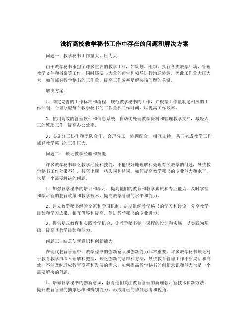浅析高校教学秘书工作中存在的问题和解决方案