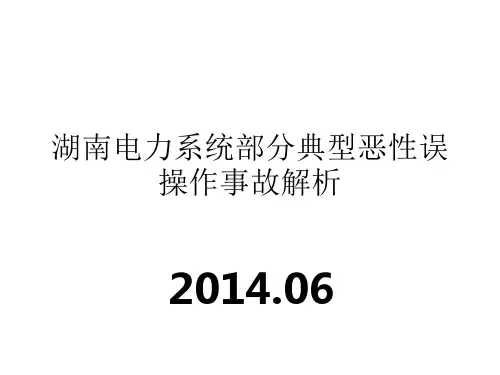 26典型恶性误操作案例解析