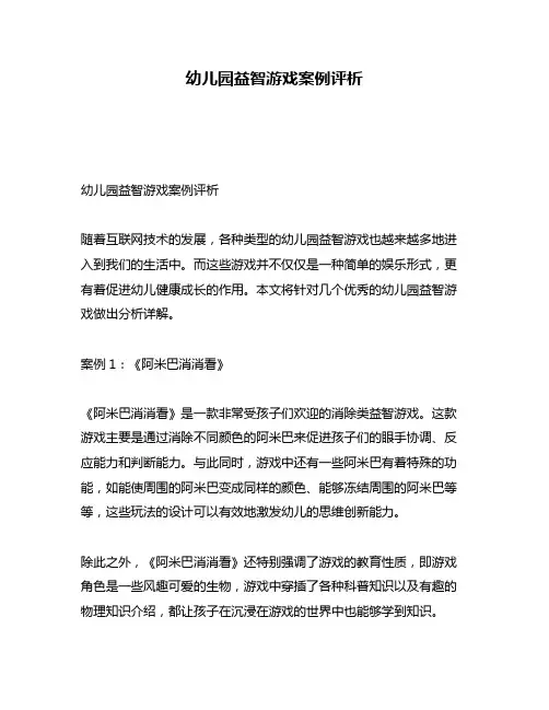 幼儿园益智游戏案例评析