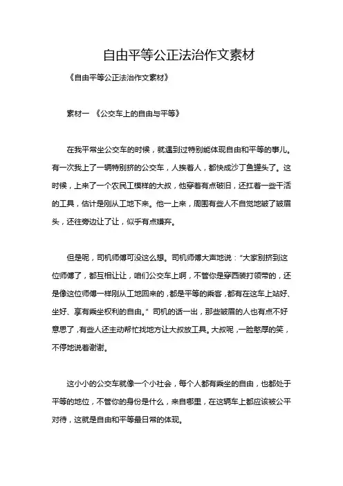 自由平等公正法治作文素材