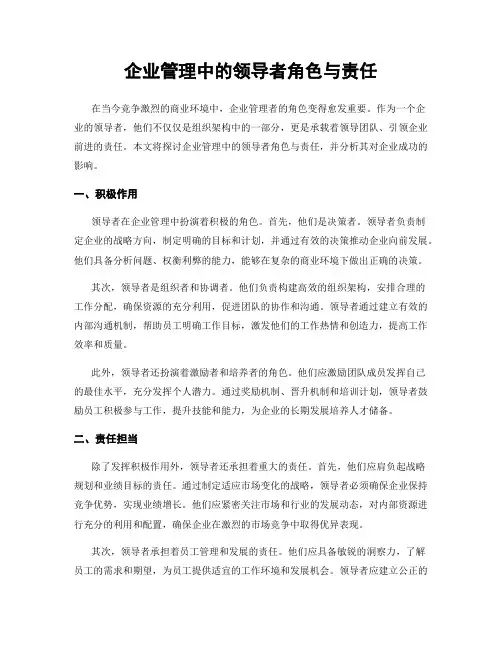 企业管理中的领导者角色与责任