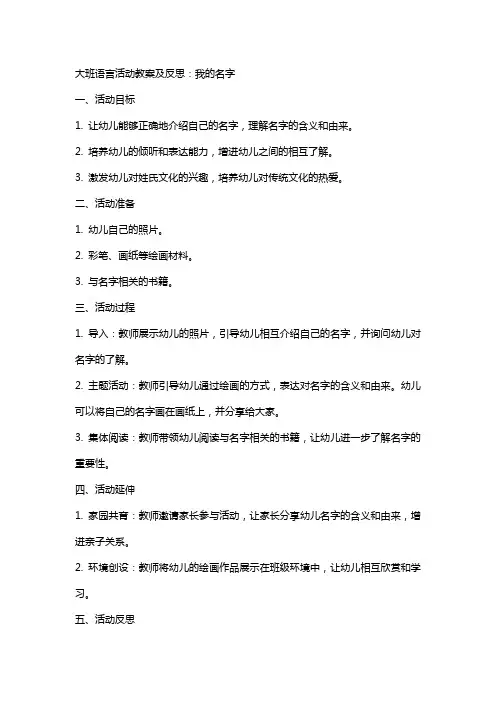 大班语言活动教案及反思：我的名字