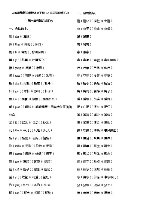 人教部编版三年级语文下册1-3单元知识点汇总