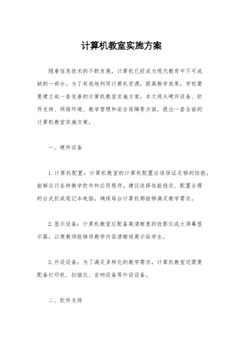 计算机教室实施方案