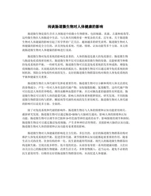 浅谈肠道微生物对人体健康的影响