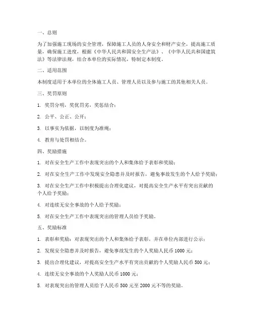 施工安全生产奖罚制度