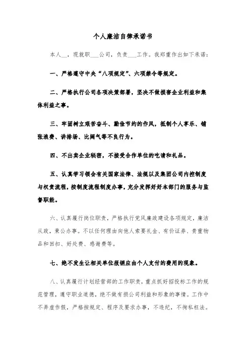 个人廉洁自律承诺书（7篇）