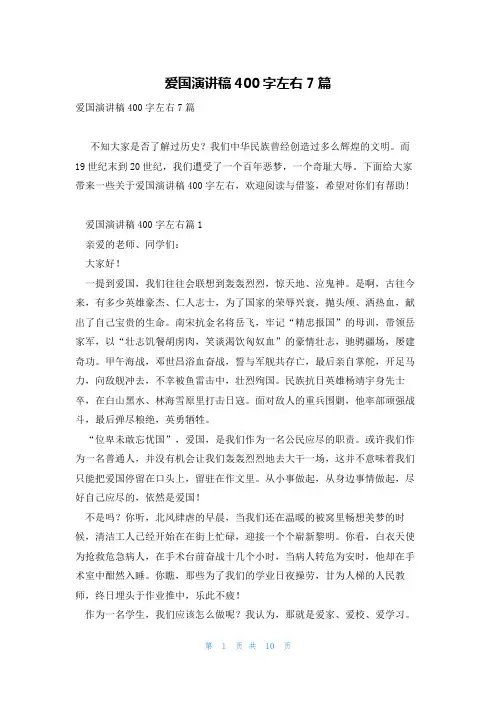 爱国演讲稿400字左右7篇