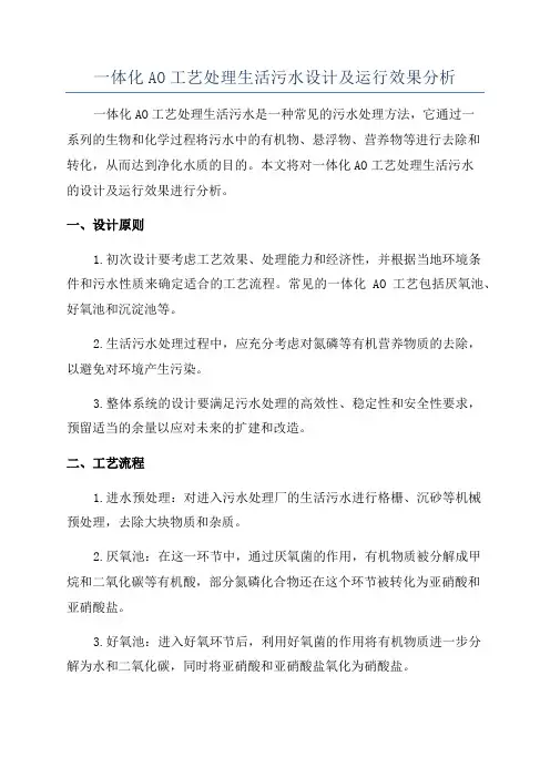 一体化AO工艺处理生活污水设计及运行效果分析