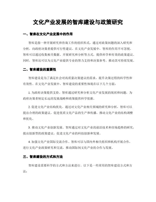 文化产业发展的智库建设与政策研究