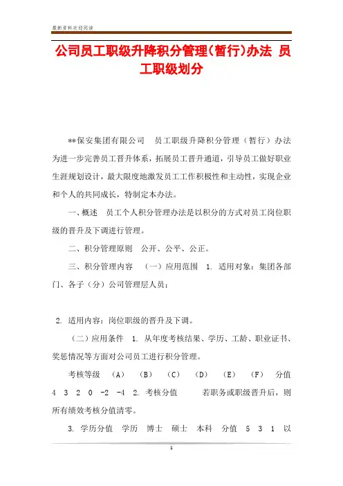 公司员工职级升降积分管理(暂行)办法 员工职级划分