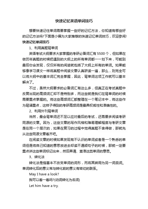 快速记忆英语单词技巧