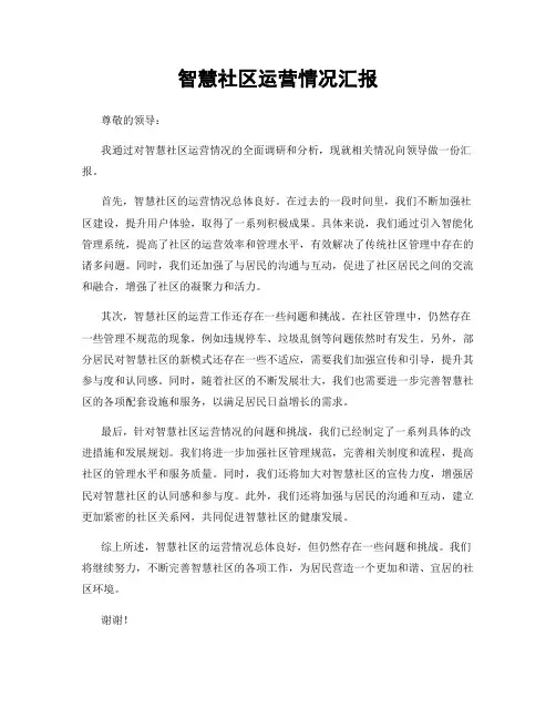 智慧社区运营情况汇报