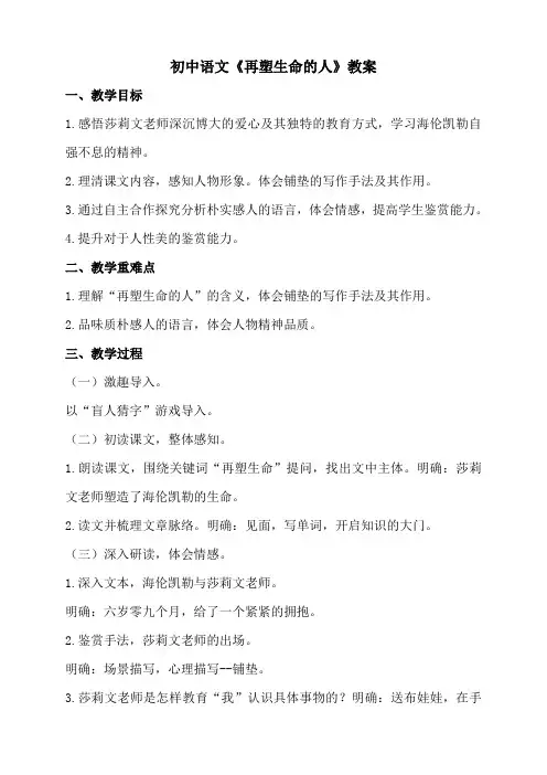 初中语文《再塑生命的人》教案