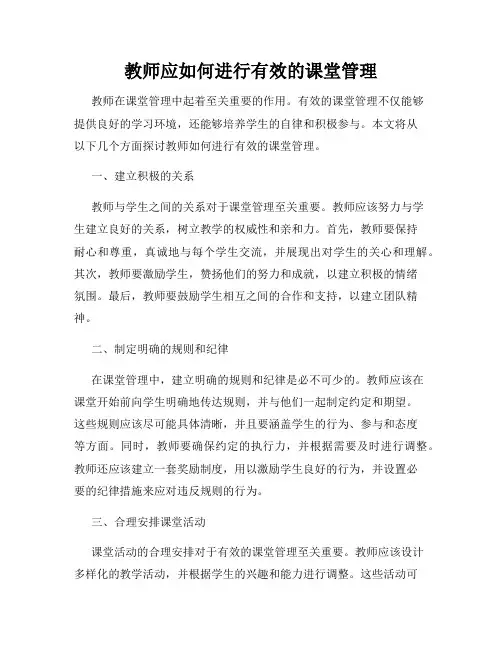 教师应如何进行有效的课堂管理