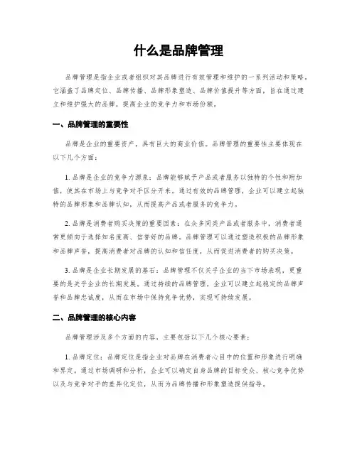 什么是品牌管理