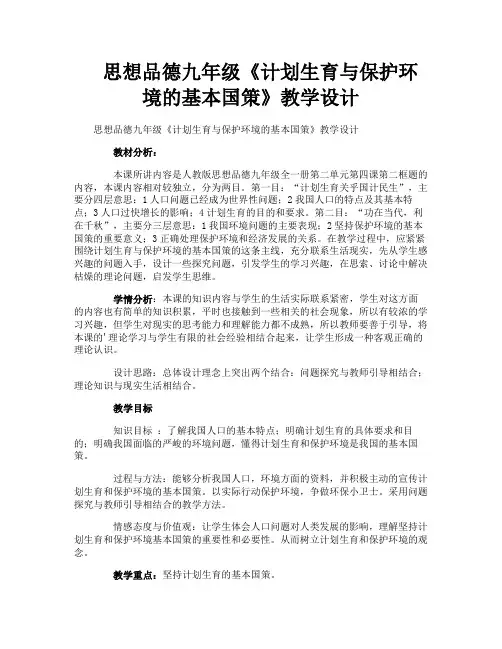 思想品德九年级《计划生育与保护环境的基本国策》教学设计