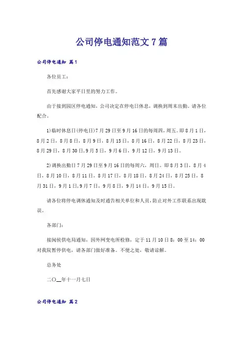 公司停电通知范文7篇