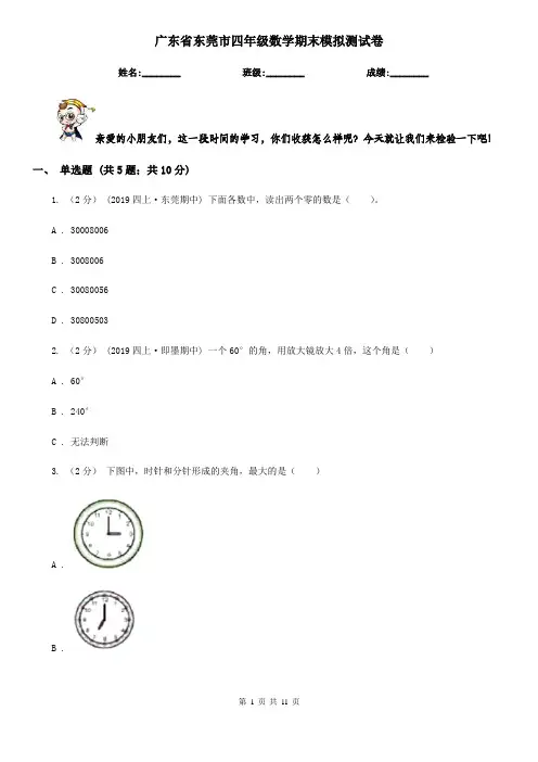 广东省东莞市四年级数学期末模拟测试卷
