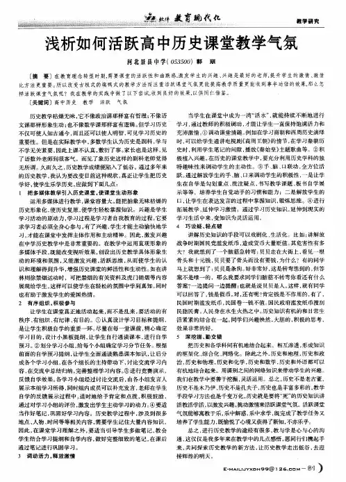 浅析如何活跃高中历史课堂教学气氛