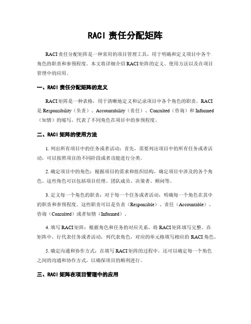 RACI责任分配矩阵