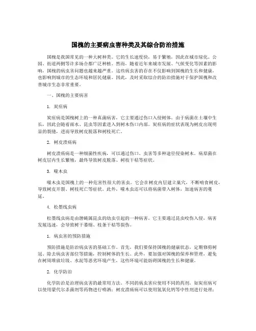 国槐的主要病虫害种类及其综合防治措施