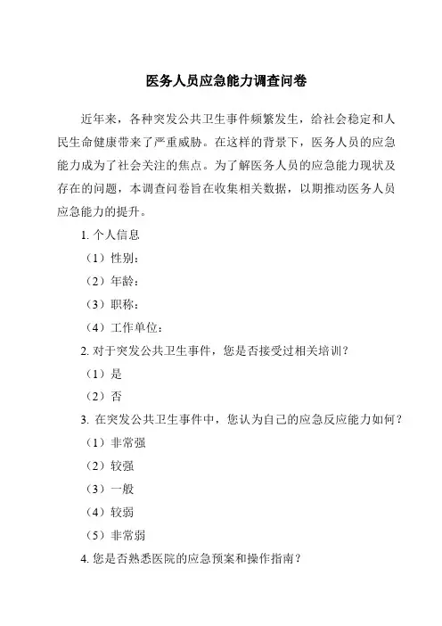 医务人员应急能力调查问卷
