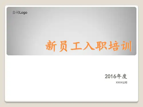 公司新员工入职培训ppt精美模板