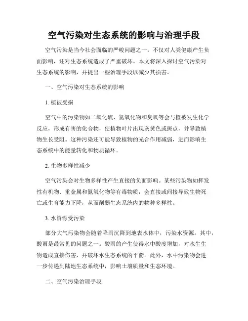 空气污染对生态系统的影响与治理手段