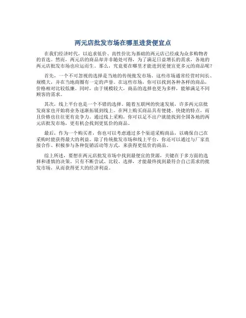 两元店批发市场在哪里进货便宜点